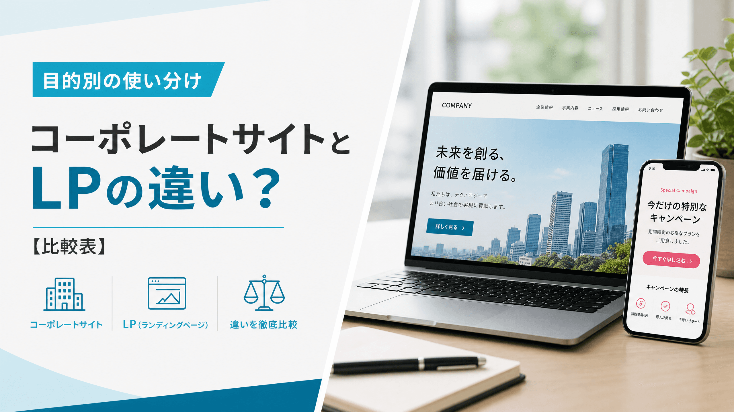 コーポレートサイトとLPの違い？目的別の使い分け【比較表】