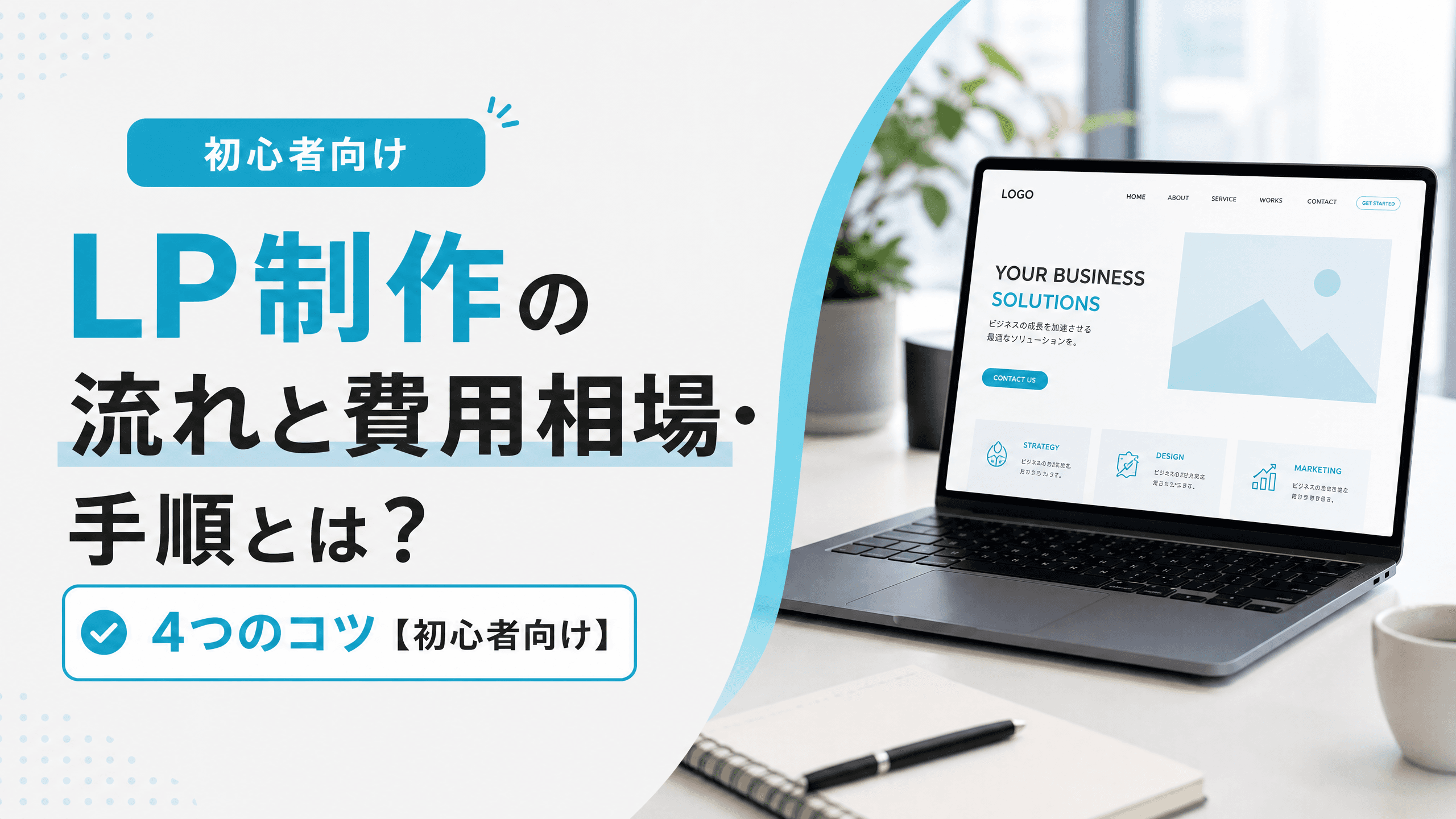 LP制作の流れと費用相場・手順とは？4つのコツ【初心者向け】