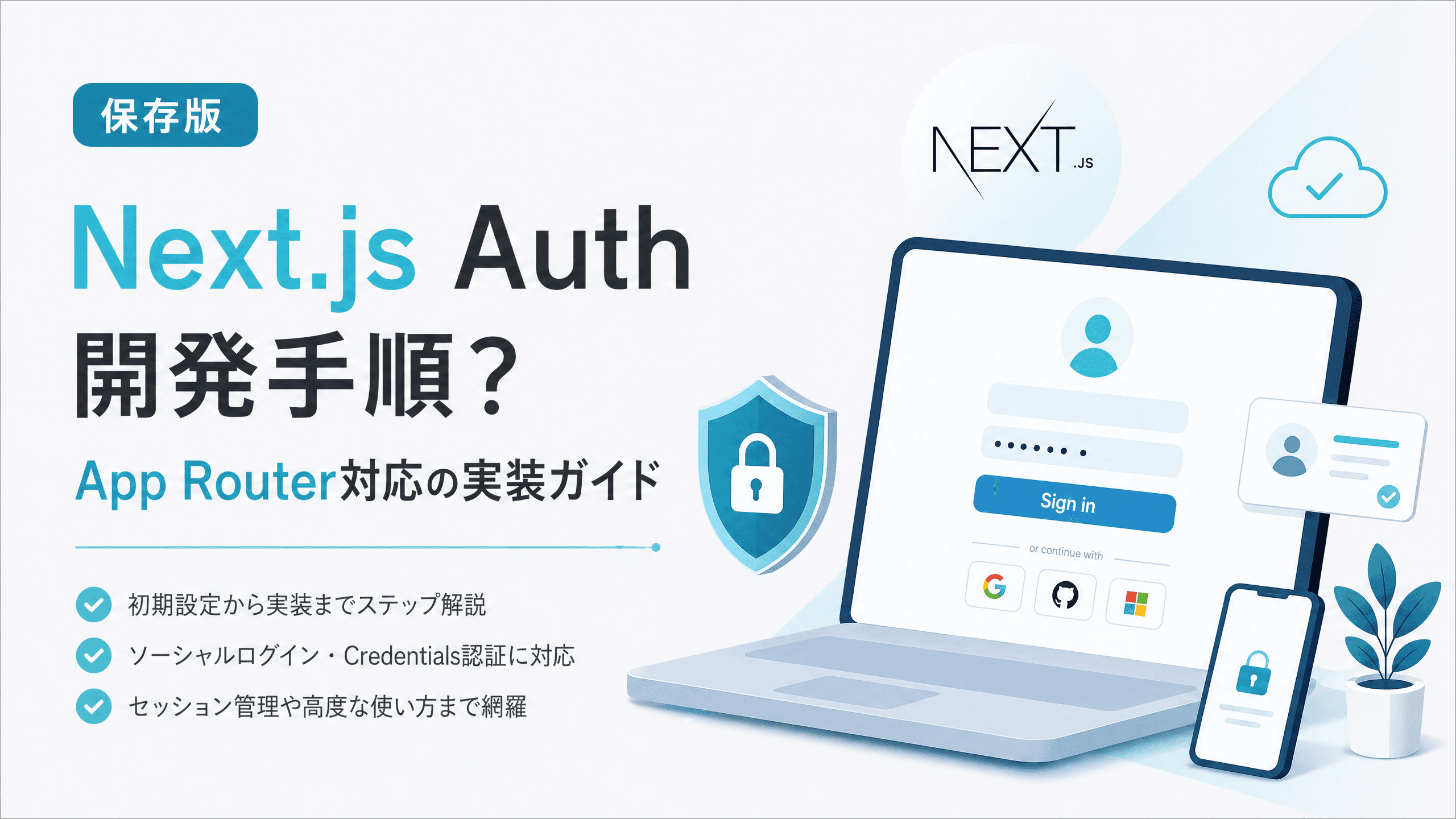 Next.js Auth開発手順？App Router対応の実装ガイド【保存版】