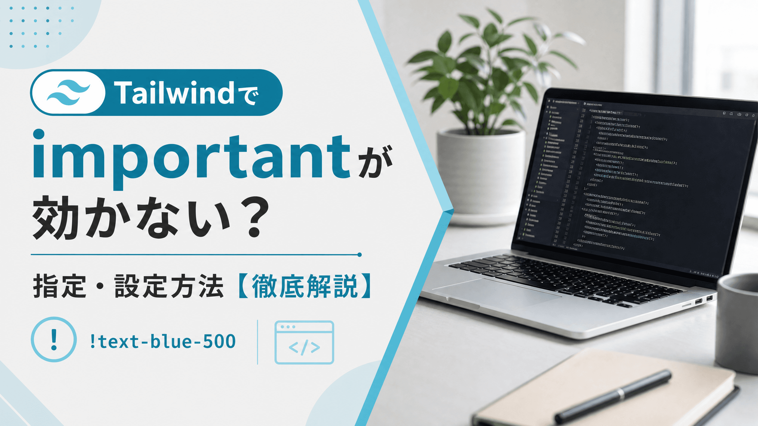 Tailwindでimportantが効かない？指定・設定方法【徹底解説】