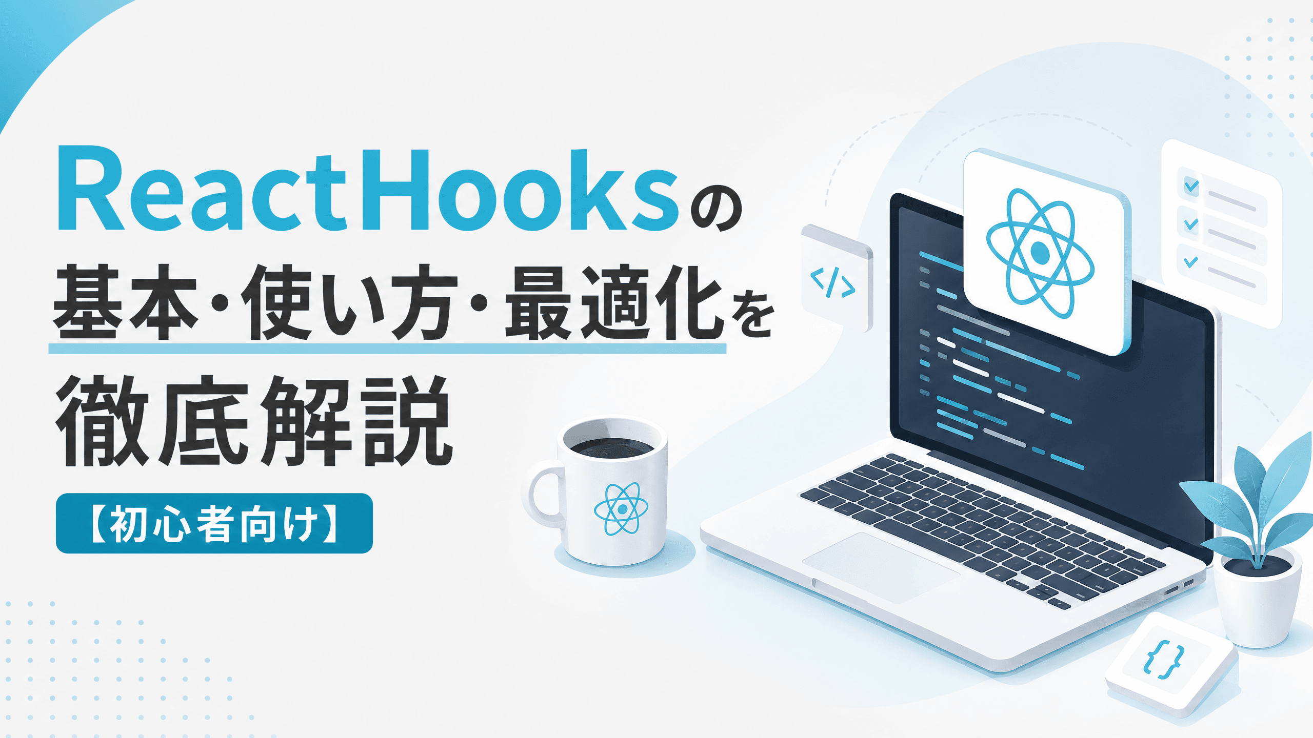 ReactHooksの基本・使い方・最適化を徹底解説【初心者向け】