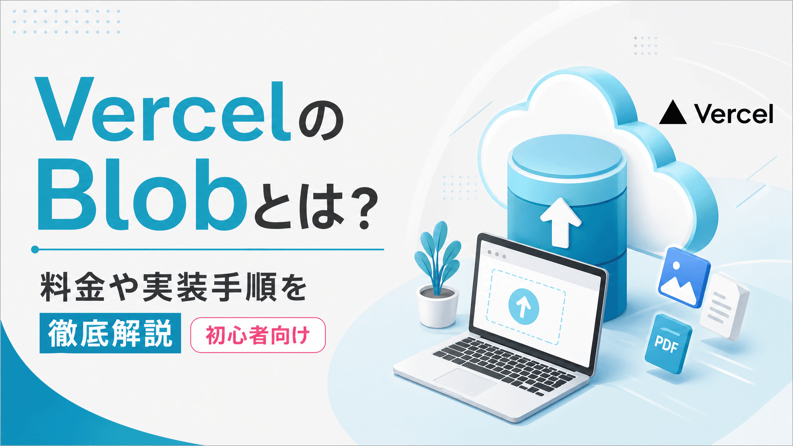 VercelのBlobとは？料金や実装手順を徹底解説【初心者向け】