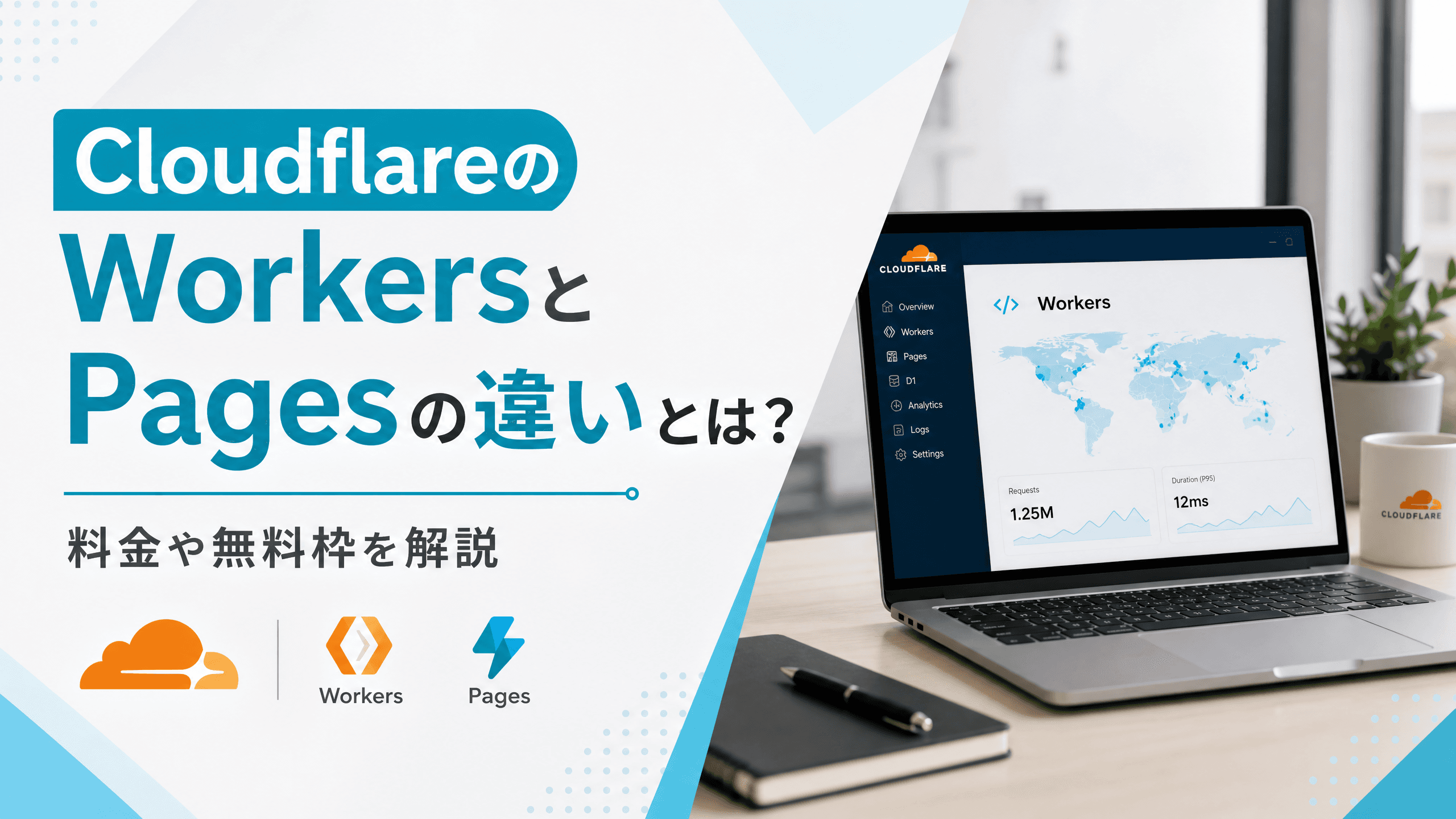 CloudflareのWorkersとPagesの違いとは？料金や無料枠を解説