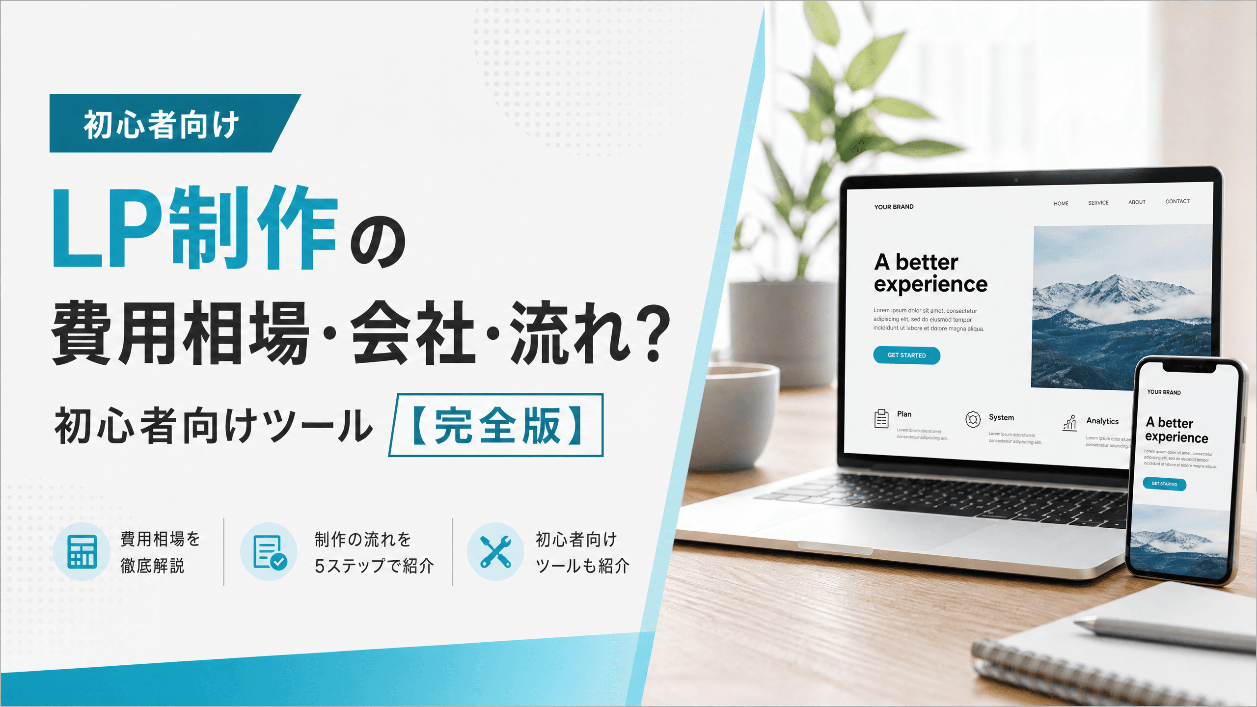 LP制作の費用相場・会社・流れ？初心者向けツール【完全版】