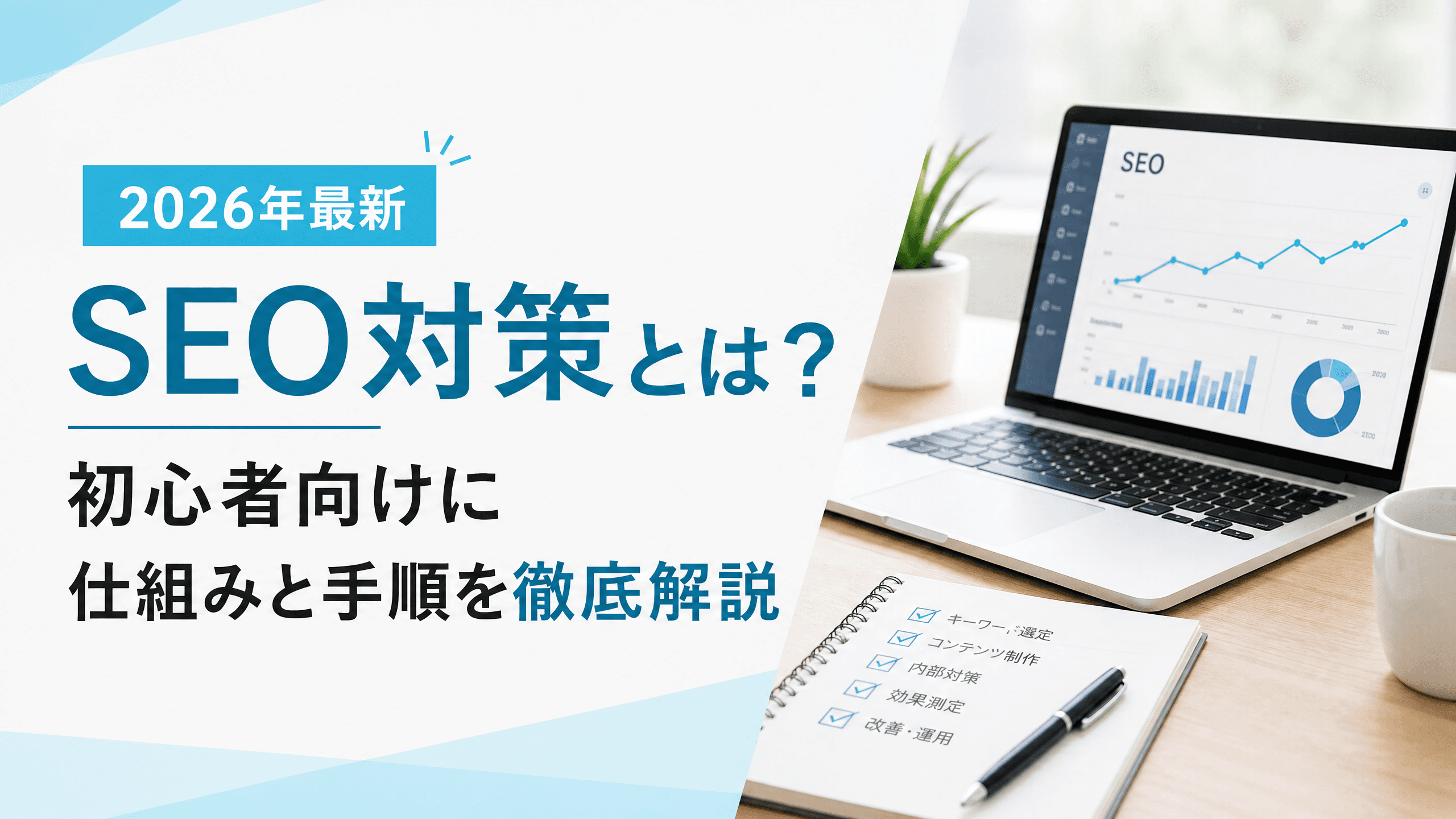 SEO対策とは？初心者向けに仕組みと手順を徹底解説【2026年最新】