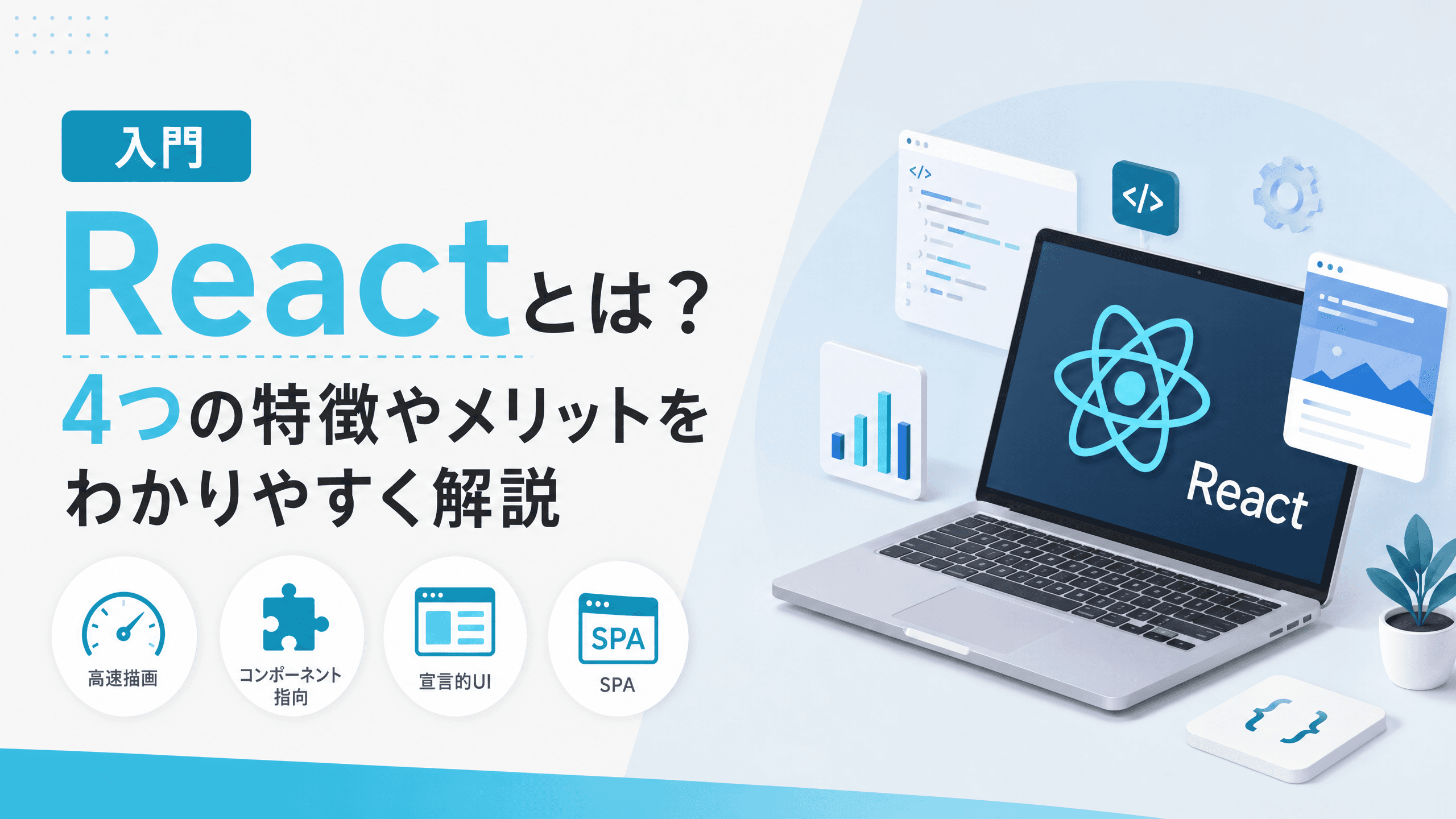 Reactとは？4つの特徴やメリットをわかりやすく解説【入門】