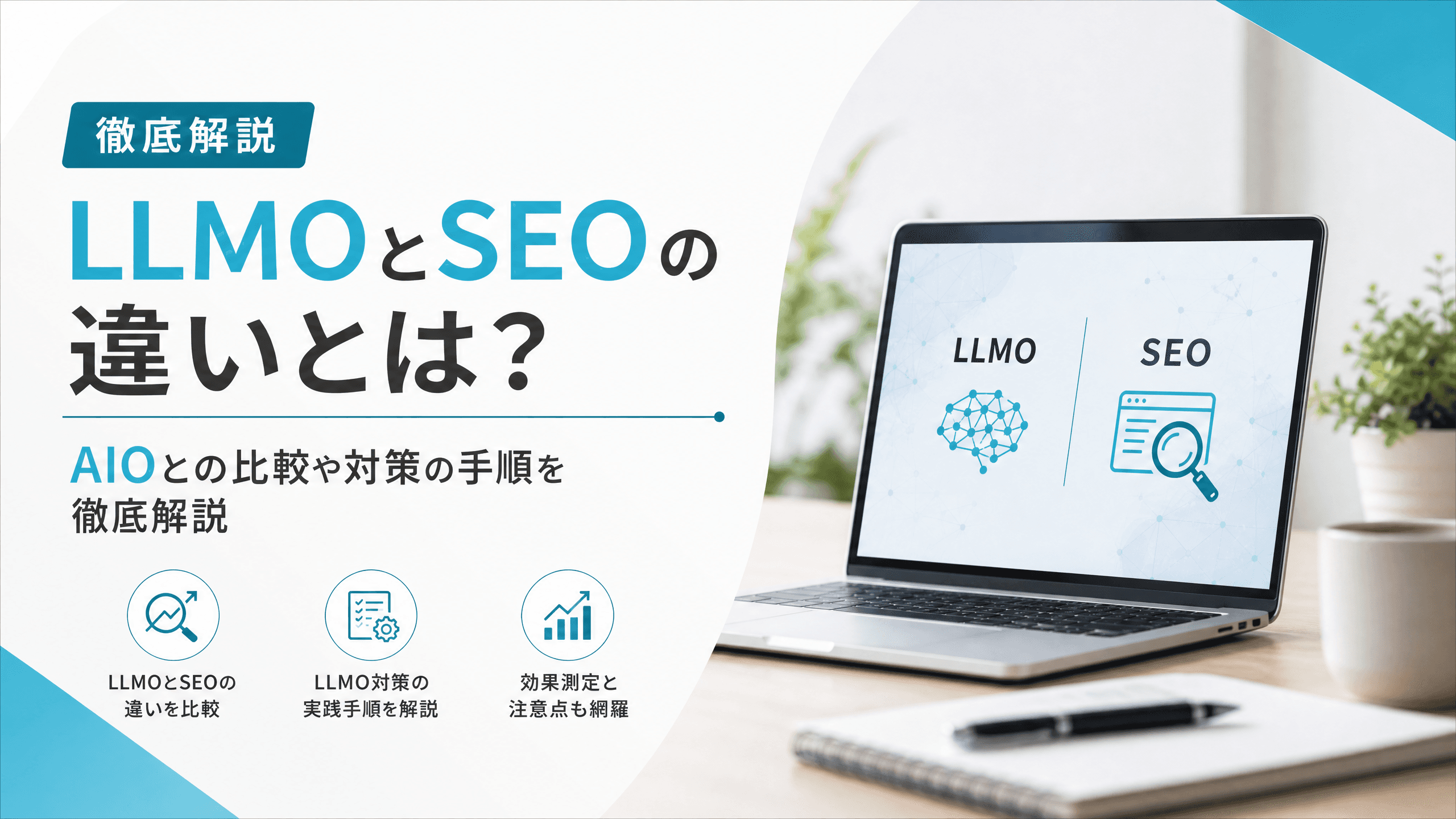 LLMOとSEOの違いとは？AIOとの比較や対策の手順を徹底解説