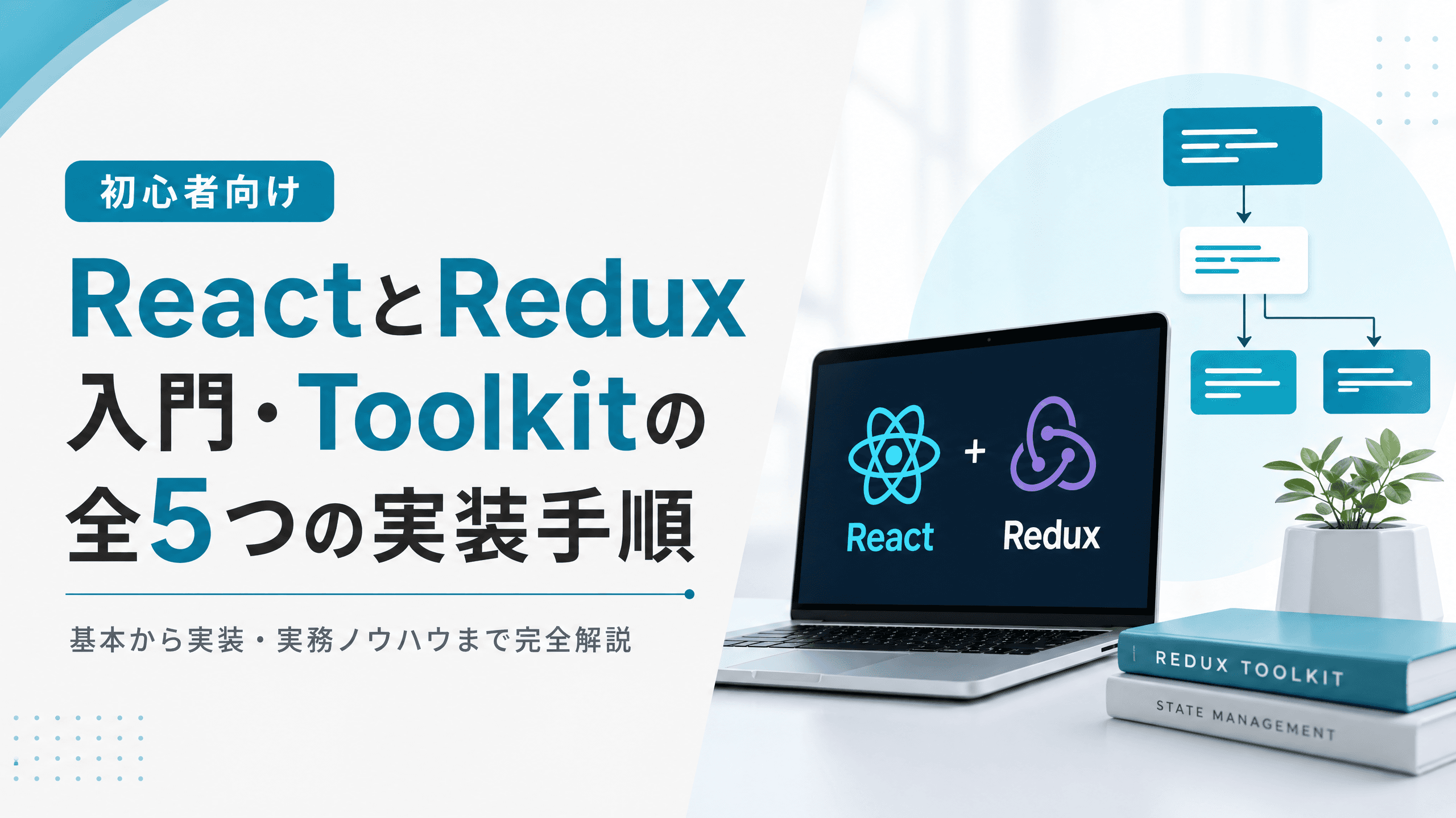 ReactとRedux入門・Toolkitの全5つの実装手順【初心者向け】