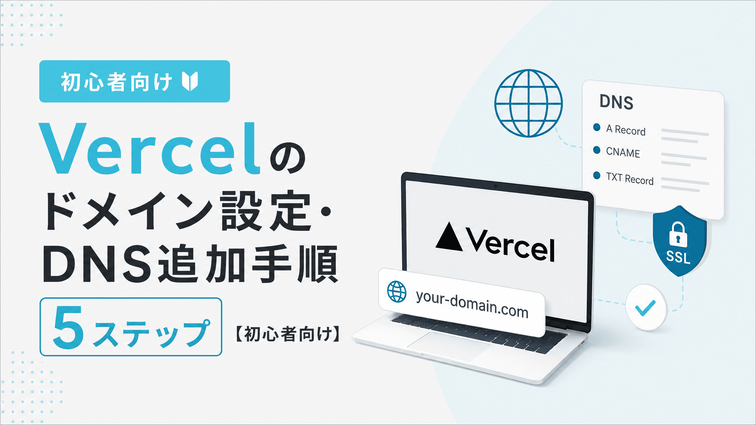 Vercelのドメイン設定・DNS追加手順5ステップ【初心者向け】