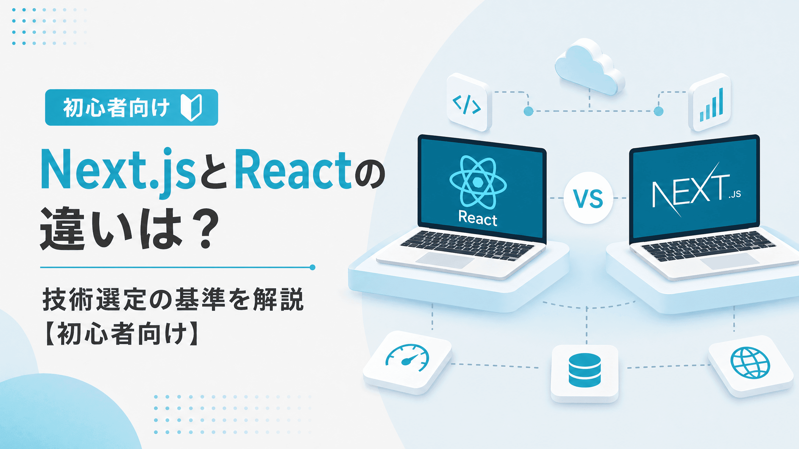 Next.jsとReactの違いは？技術選定の基準を解説【初心者向け】