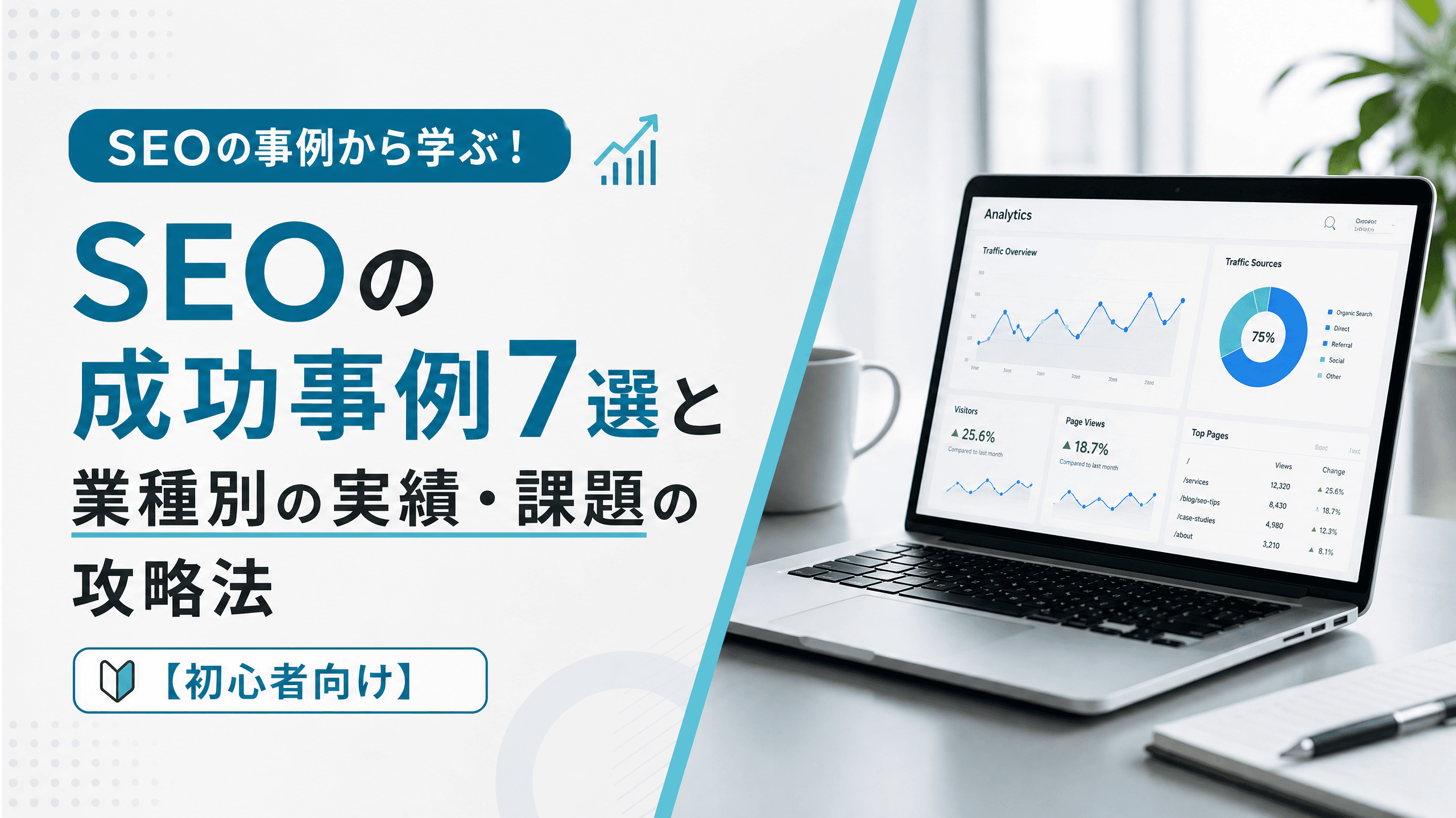 SEOの成功事例7選と業種別の実績・課題の攻略法【初心者向け】