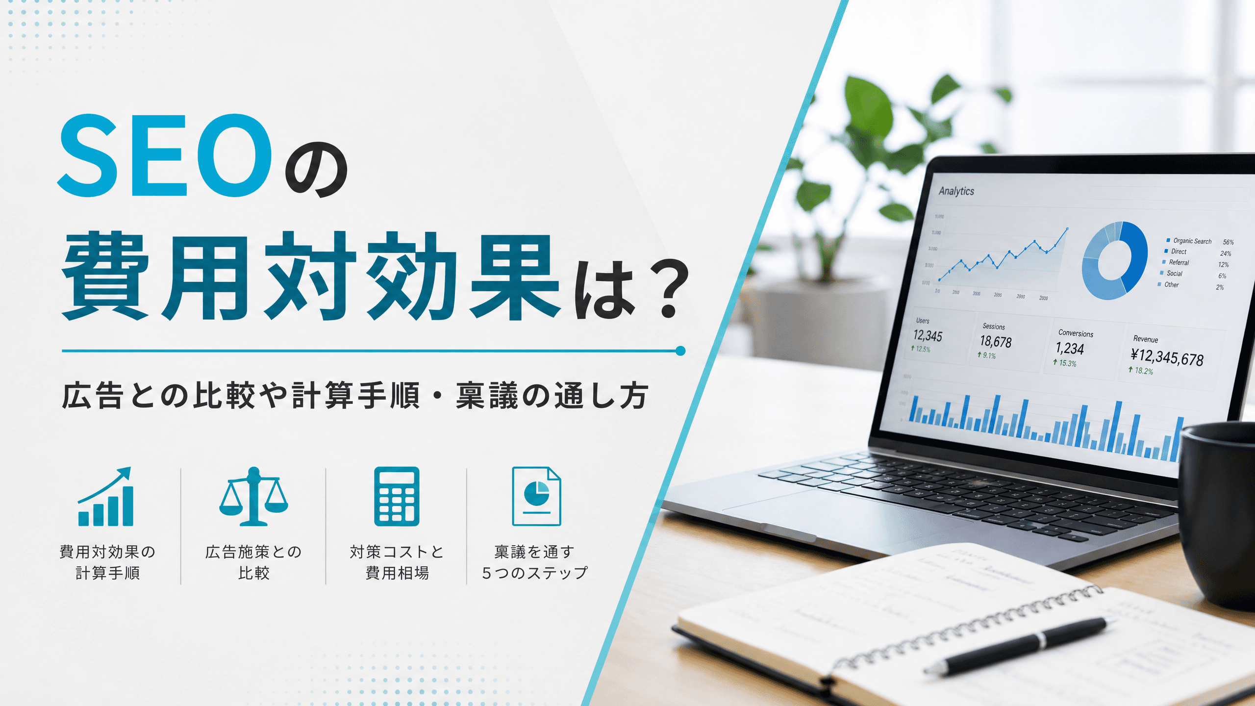SEOの費用対効果は？広告との比較や計算手順・稟議の通し方