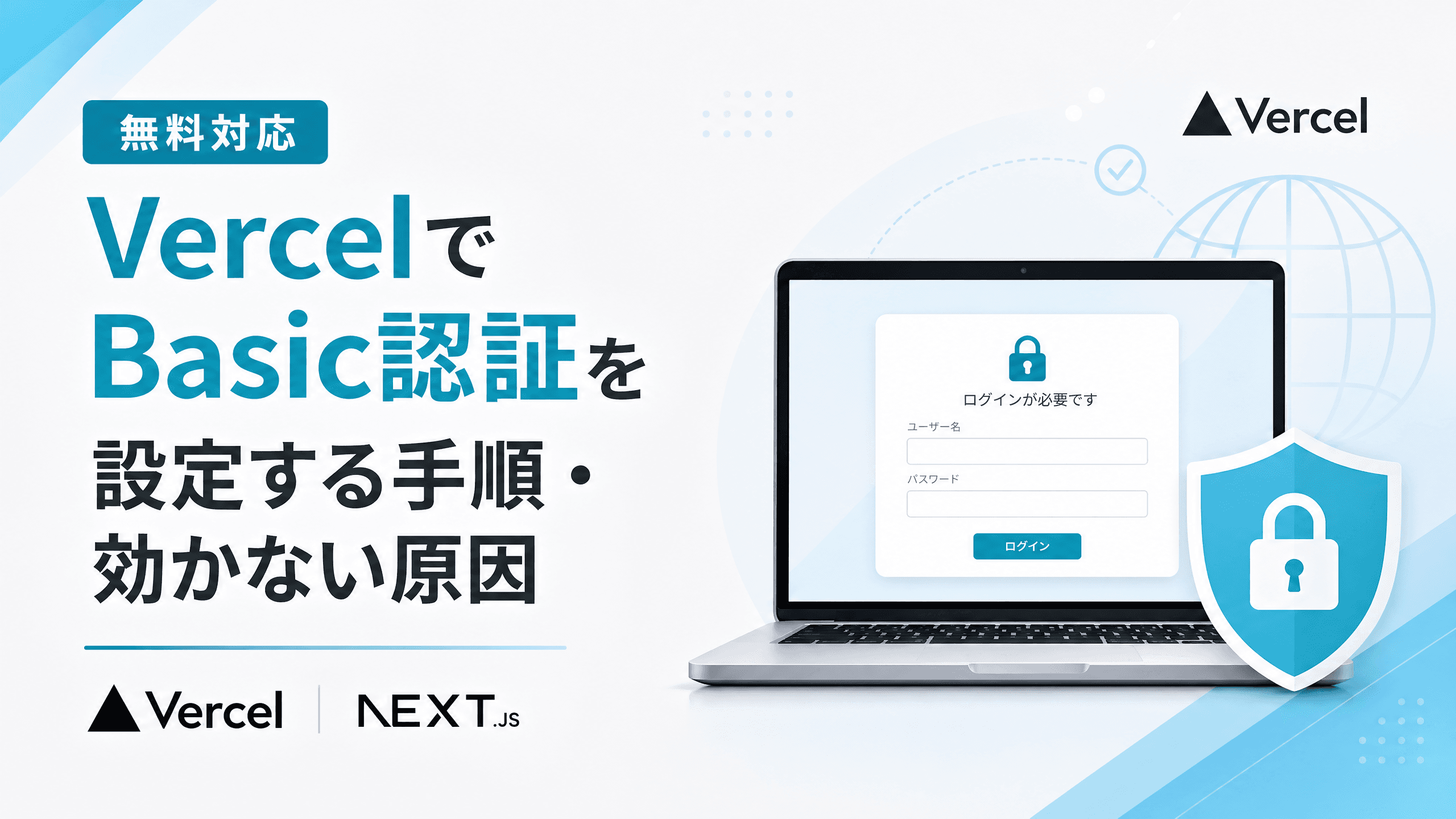 VercelでBasic認証を設定する手順・効かない原因【無料対応】