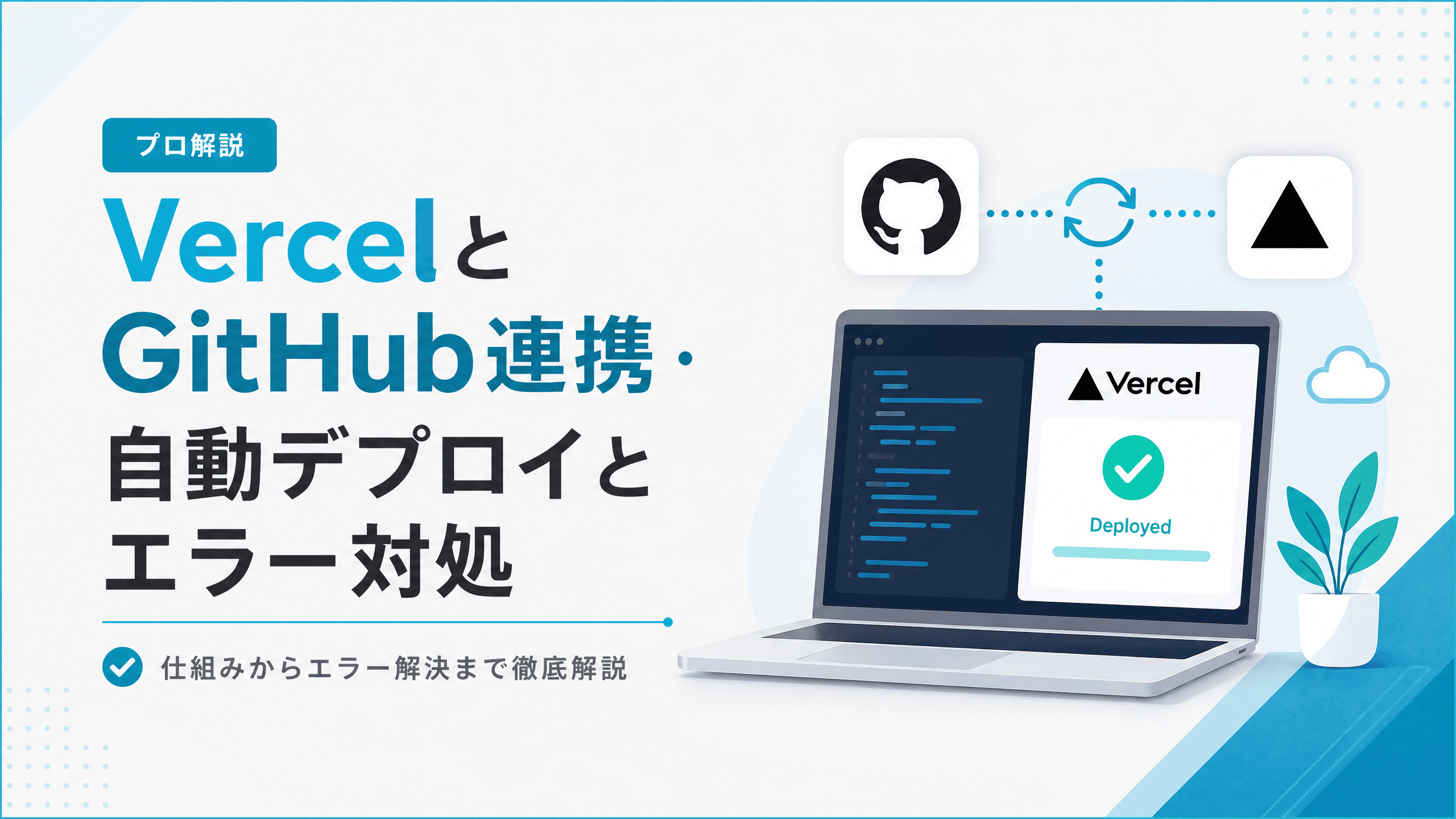 VercelとGitHub連携・自動デプロイとエラー対処【プロ解説】