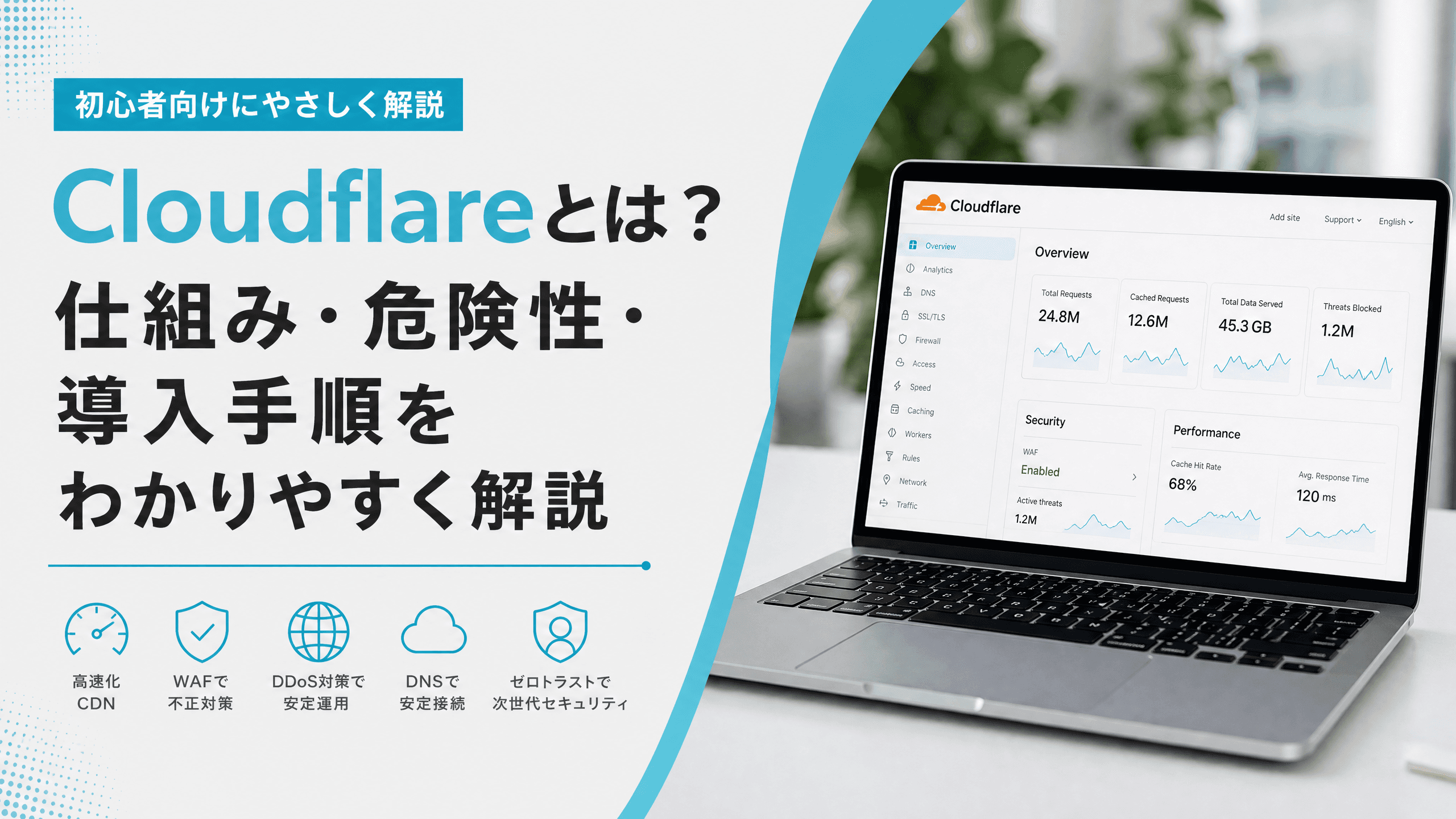 Cloudflareとは？仕組み・危険性・導入手順をわかりやすく解説