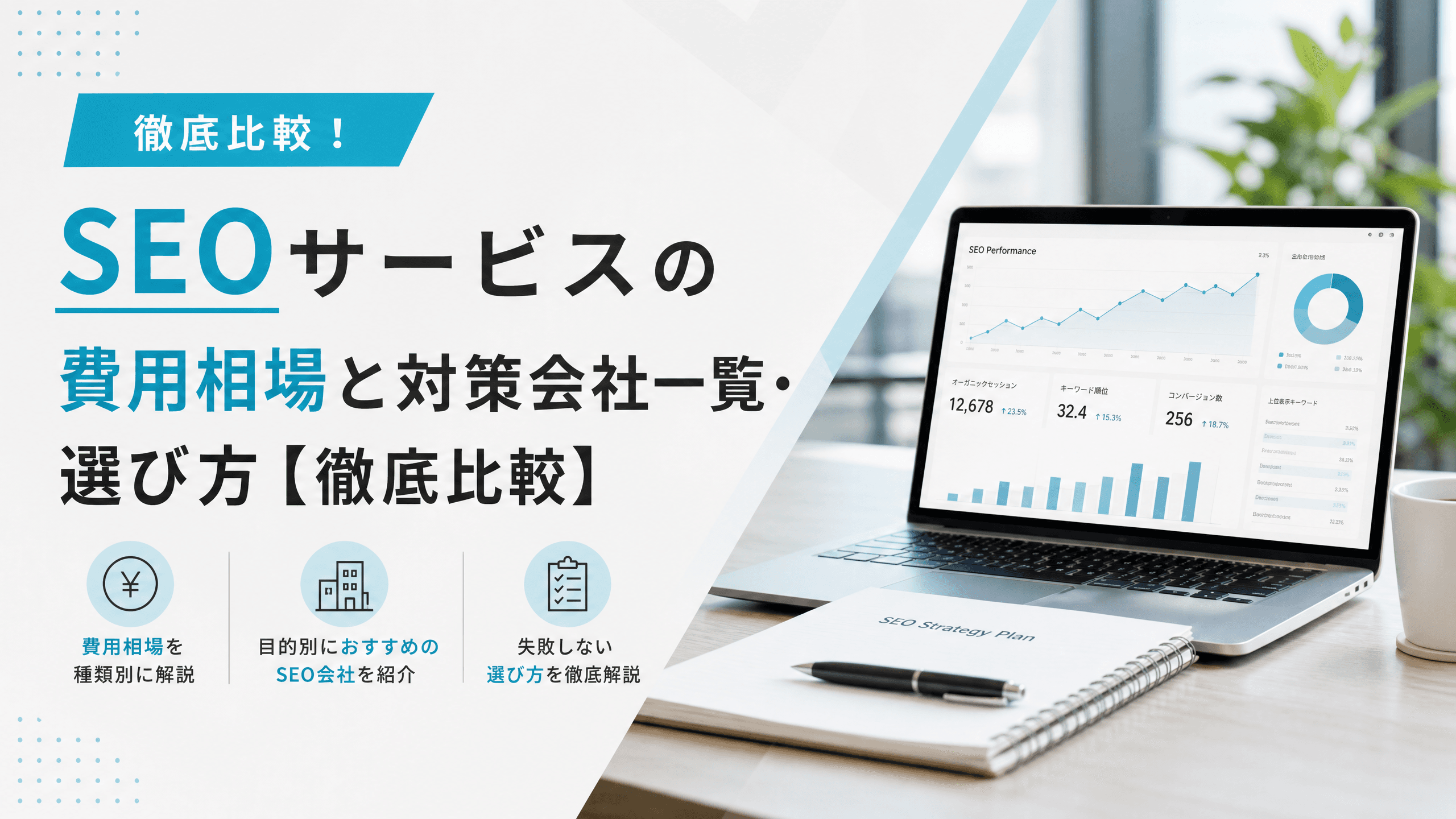 SEOサービスの費用相場と対策会社一覧・選び方【徹底比較】