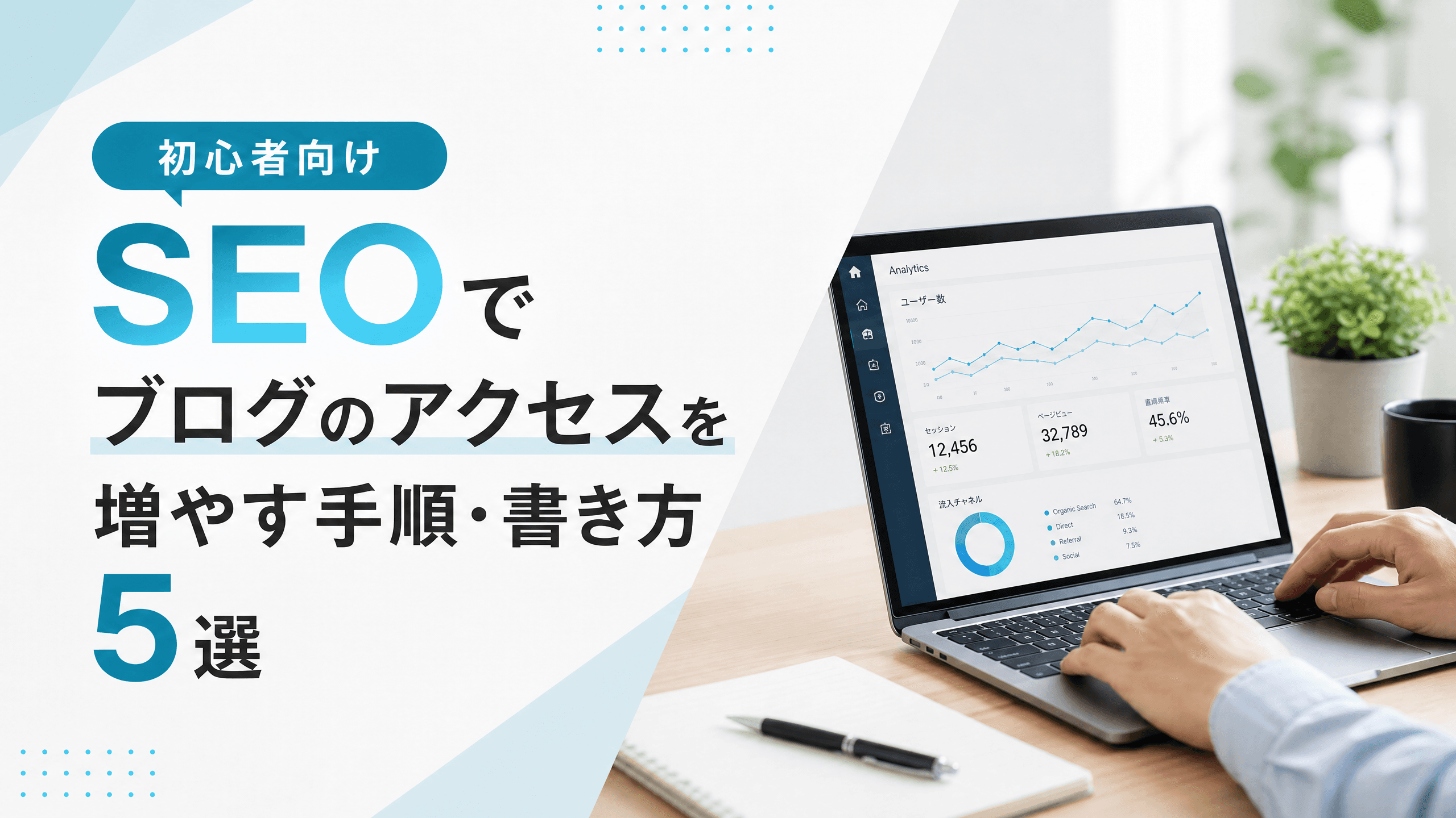 SEOでブログのアクセスを増やす手順・書き方5選【初心者向け】