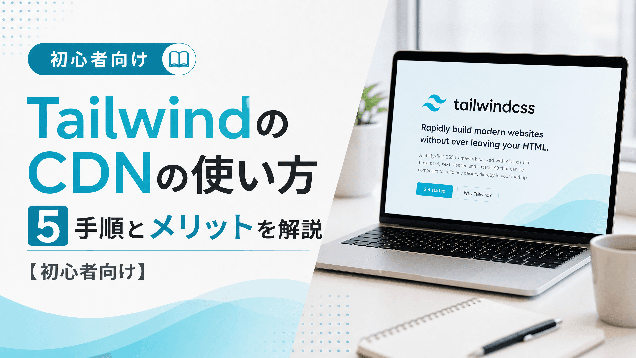 TailwindのCDNの使い方5手順とメリットを解説【初心者向け】