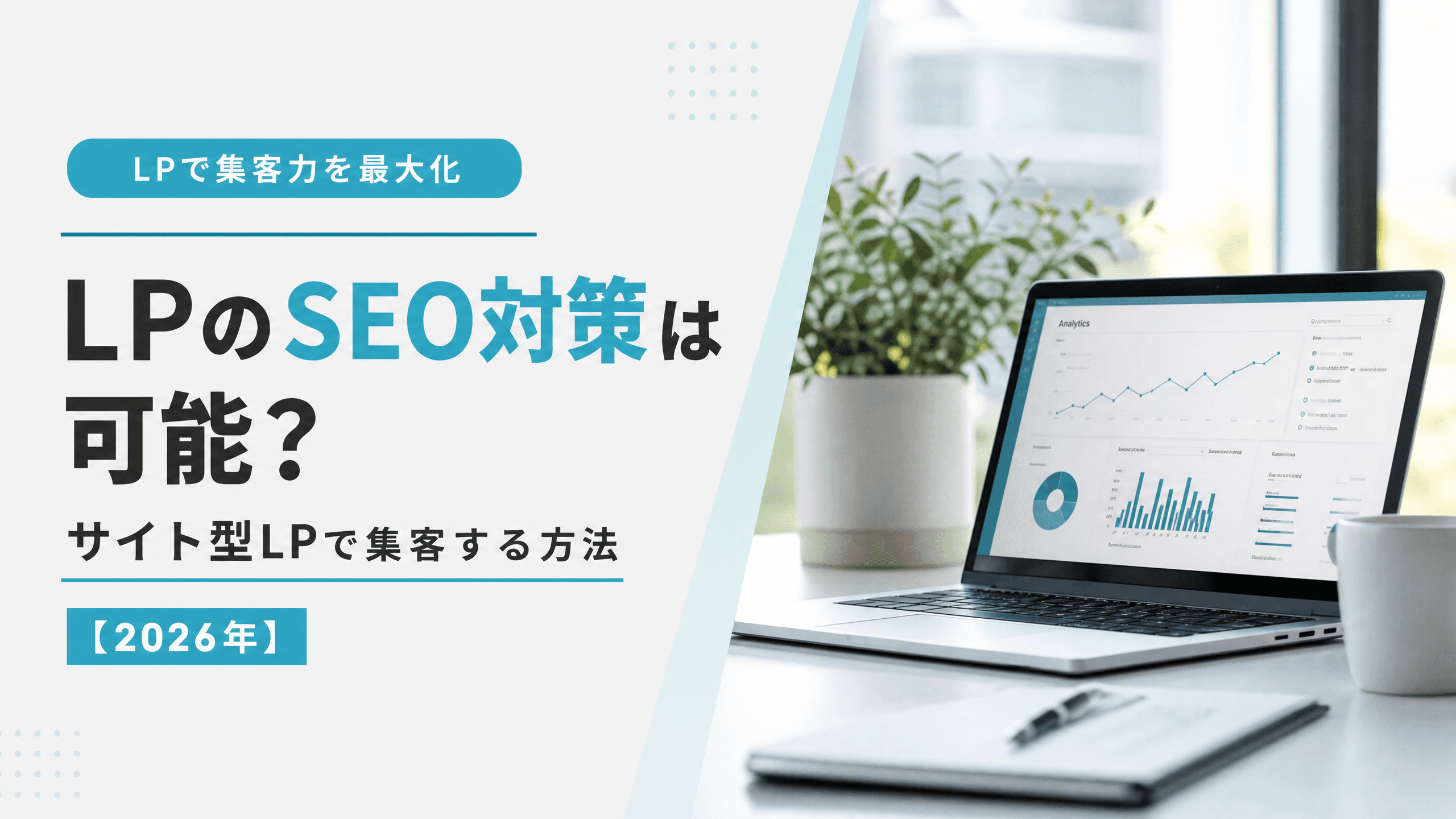 LPのSEO対策は可能？サイト型LPで集客する方法【2026年】